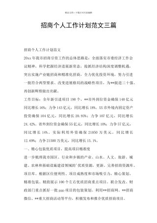 招商个人工作计划范文三篇