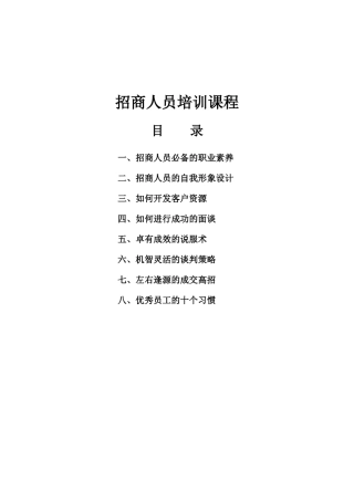招商人员专业培训教程