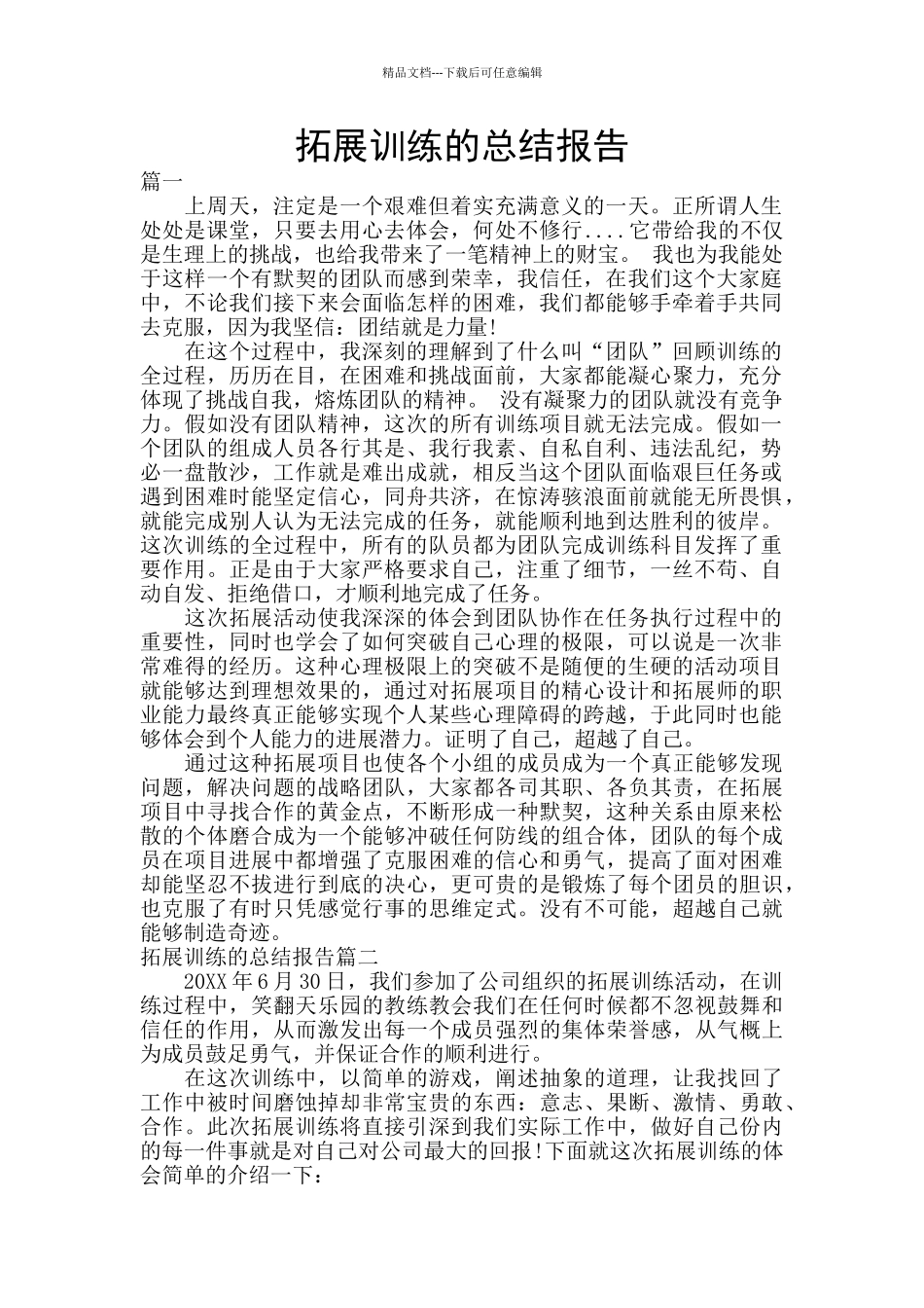 拓展训练的总结报告_第1页