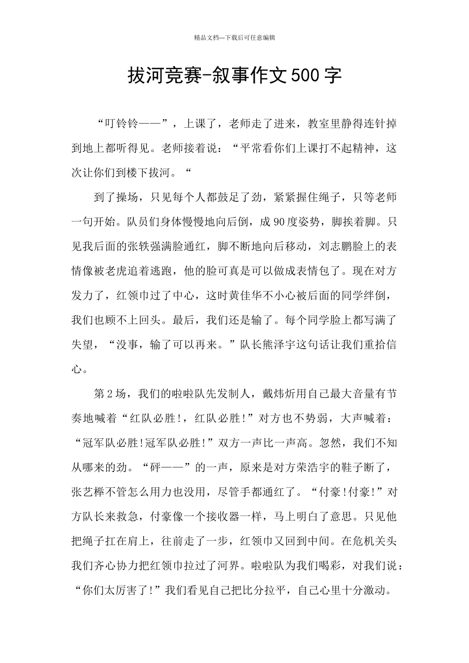 拔河比赛-叙事作文500字_第1页