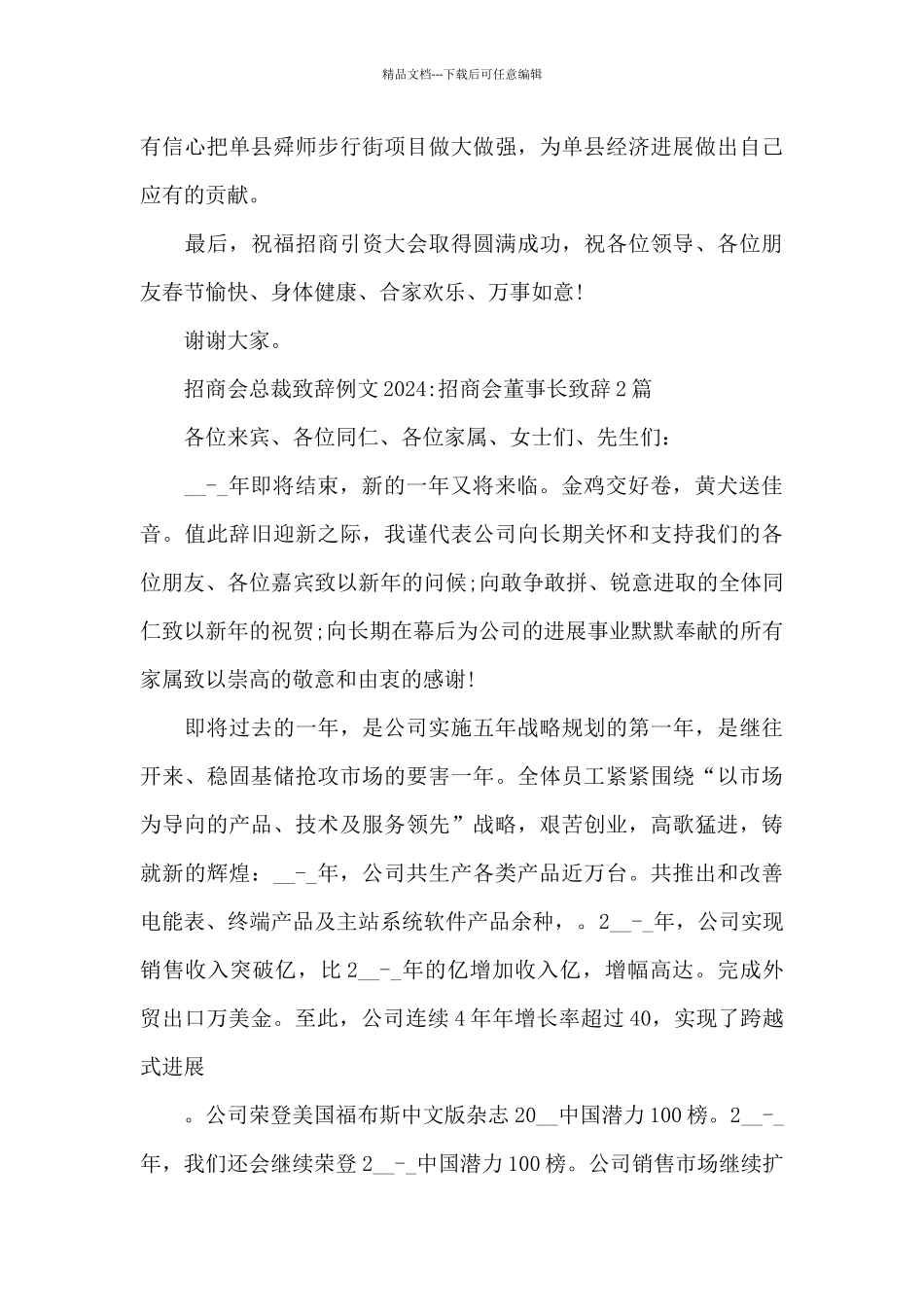 招商会总裁致辞例文2024_第3页