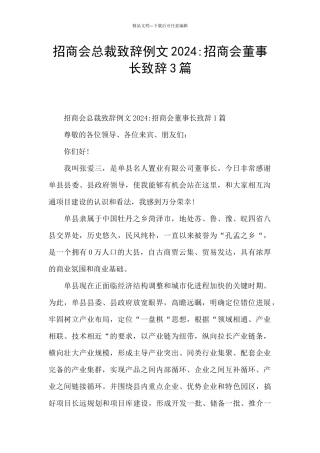 招商会总裁致辞例文2024