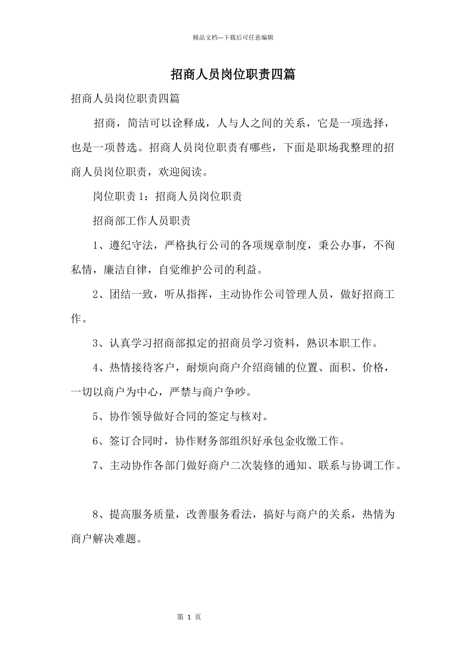 招商人员岗位职责四篇_第1页