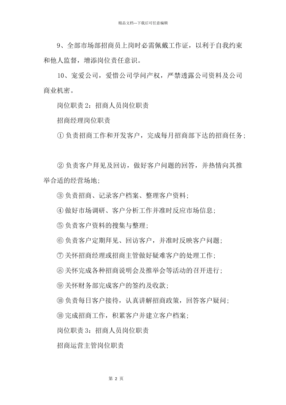招商人员岗位职责四篇_第2页