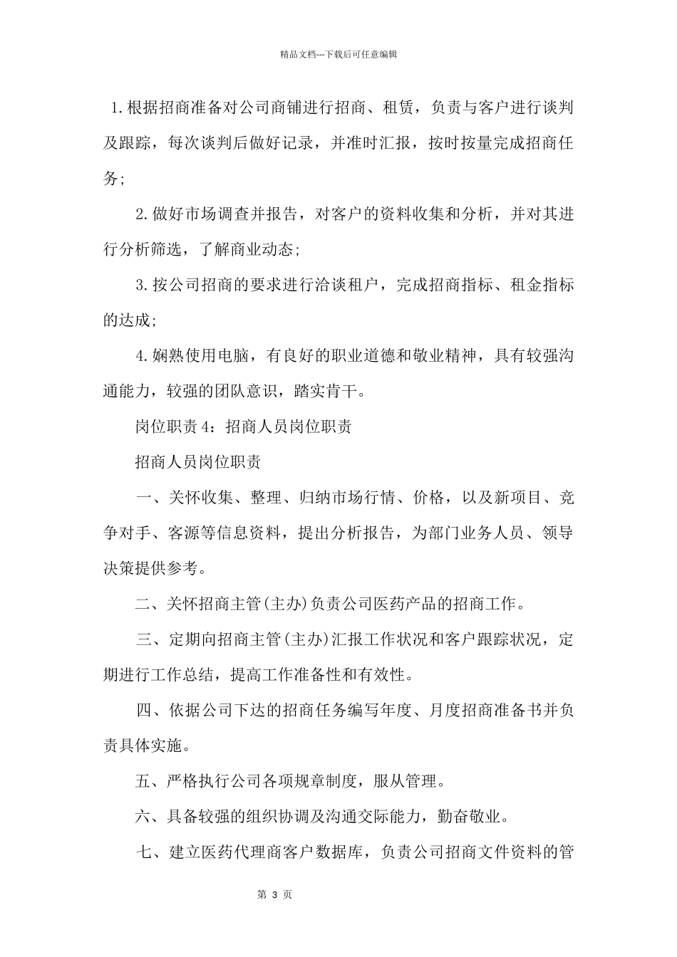 招商人员岗位职责四篇_第3页