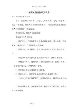招商人员岗位职责四篇