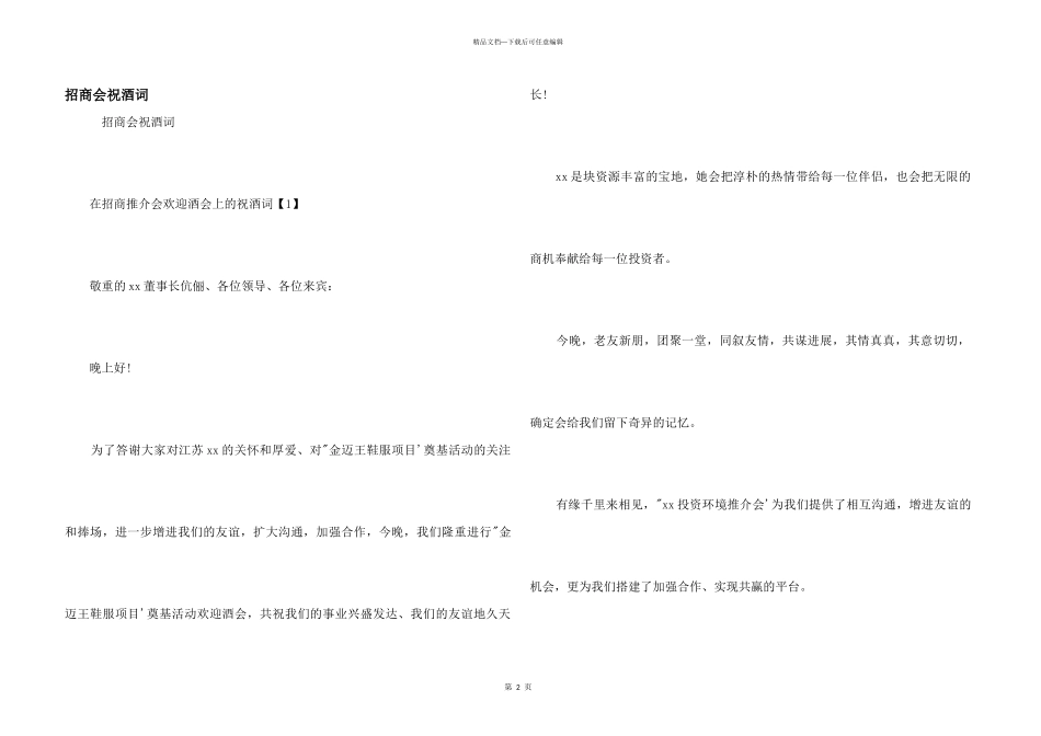 招商会祝酒词_第1页