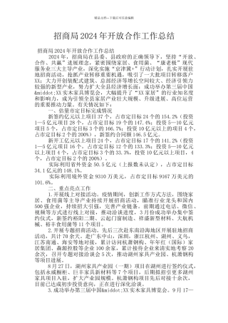 招商局2024年开放合作工作总结