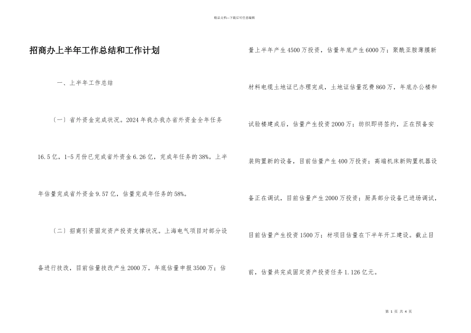 招商办上半年工作总结和工作计划_第1页
