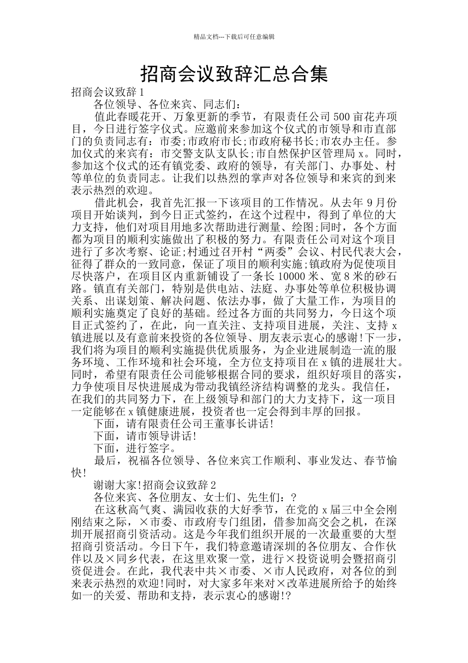 招商会议致辞汇总合集_第1页