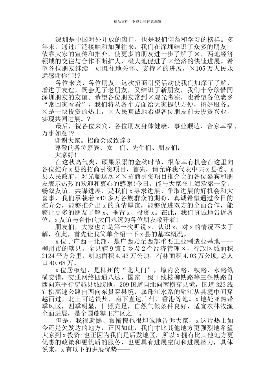 招商会议致辞汇总合集_第2页