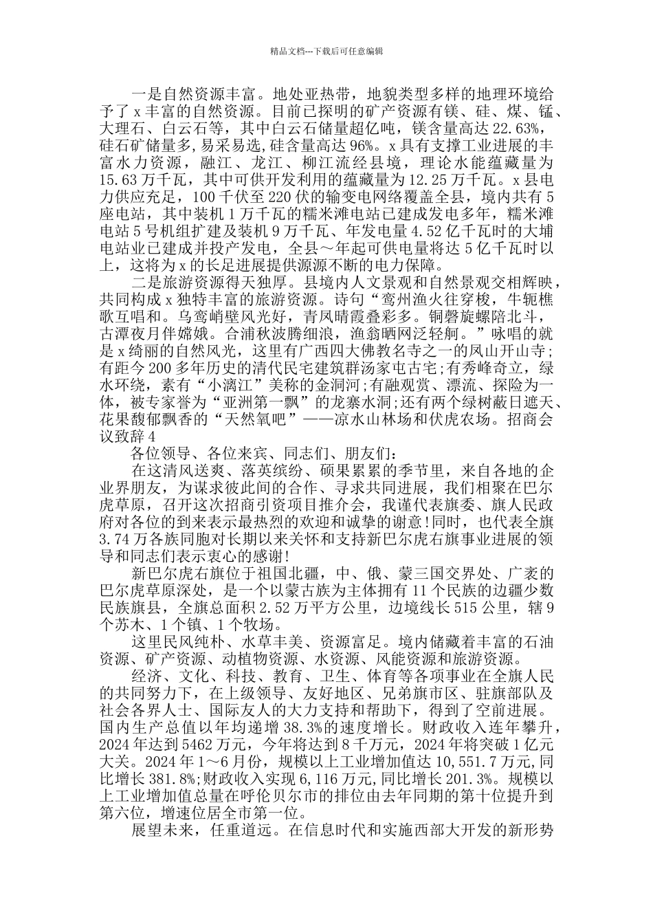招商会议致辞汇总合集_第3页