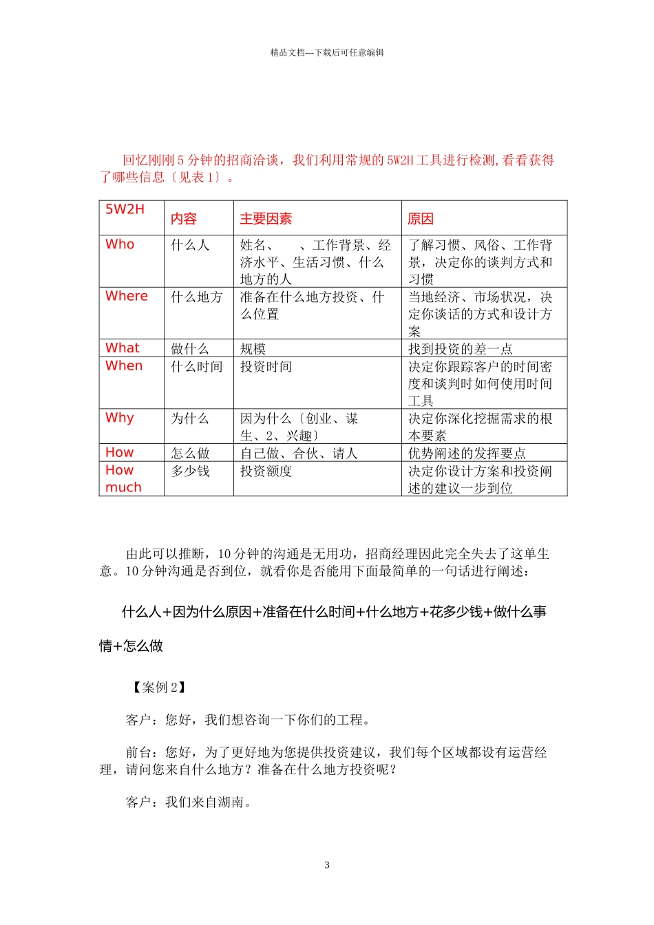 招商加盟谈判技巧及话术_第3页