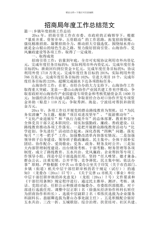 招商局年度工作总结范文