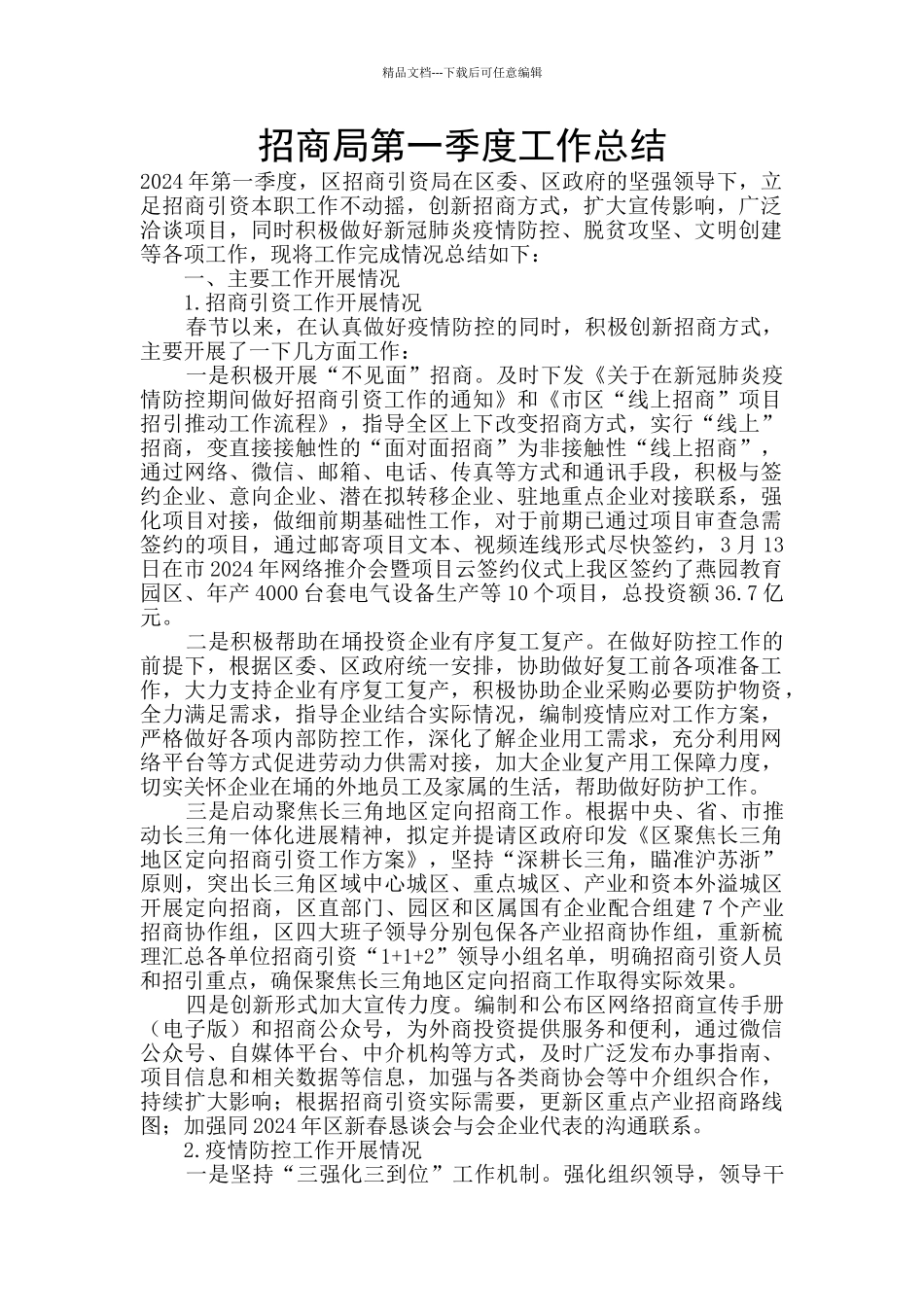 招商局第一季度工作总结_第1页