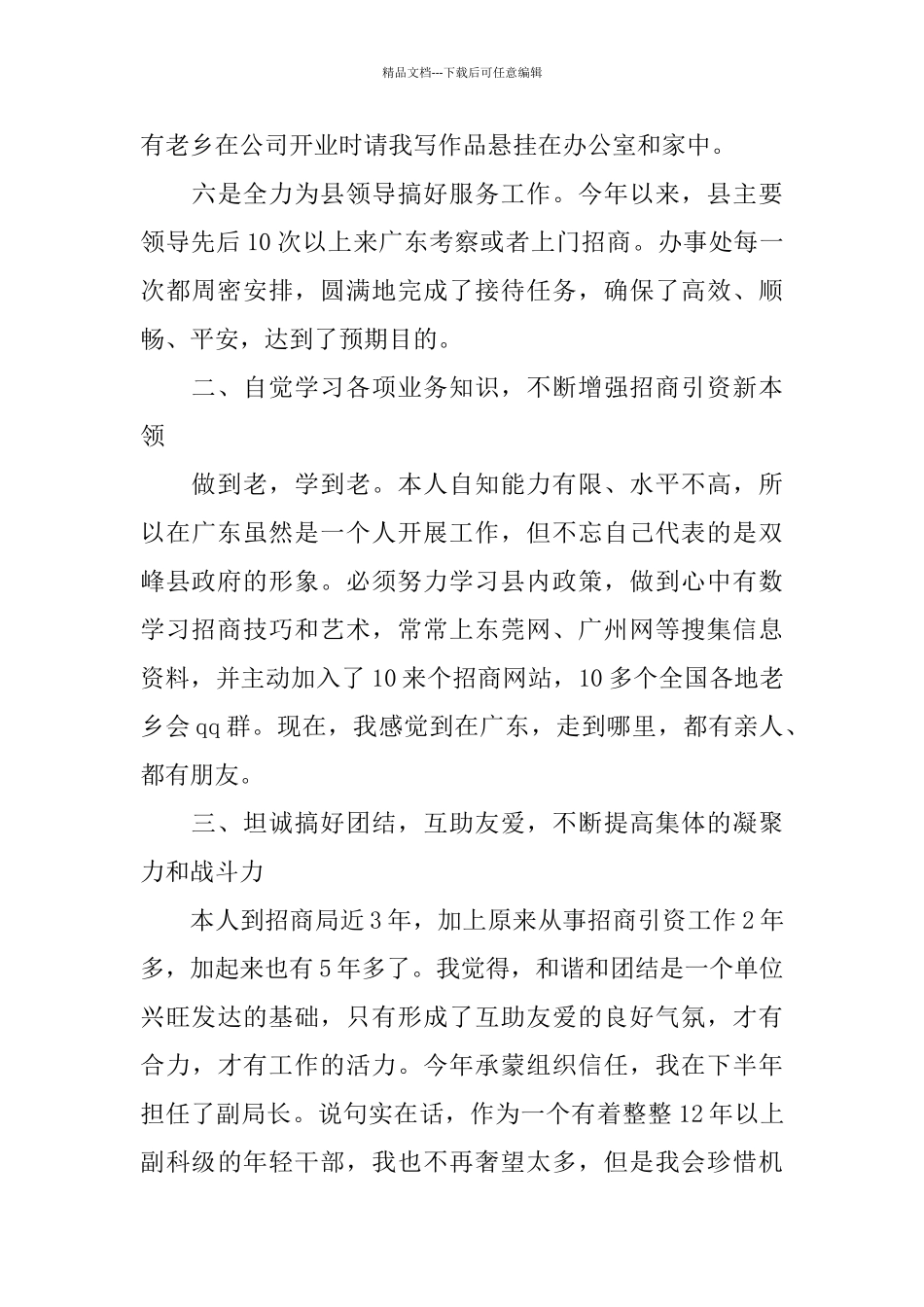 招商局局长述职报告范文3篇_第3页