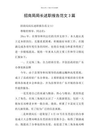 招商局局长述职报告范文3篇