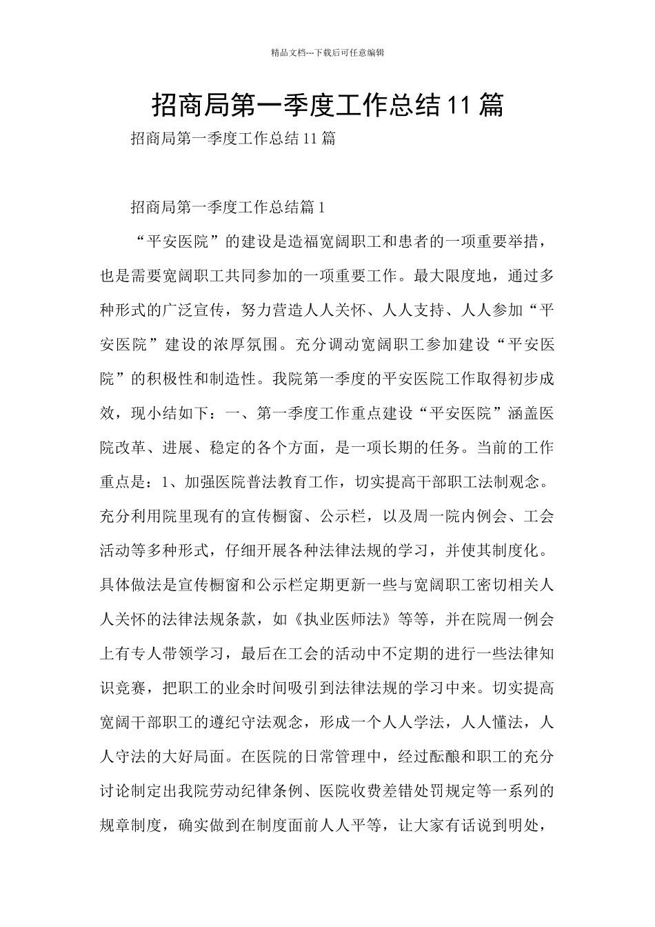 招商局第一季度工作总结11篇_第1页