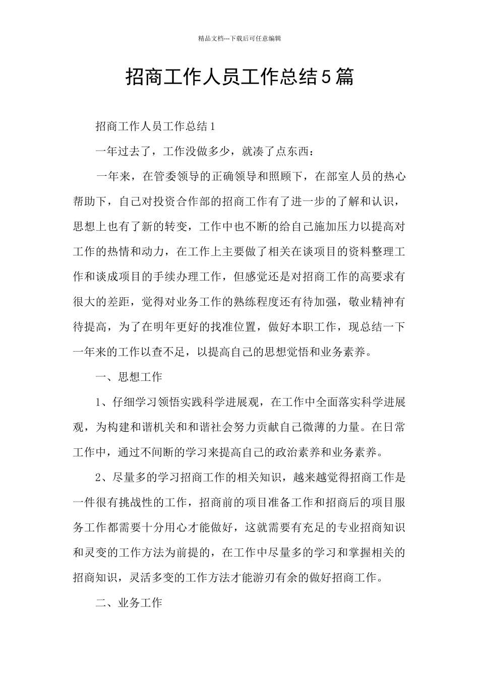 招商工作人员工作总结5篇_第1页
