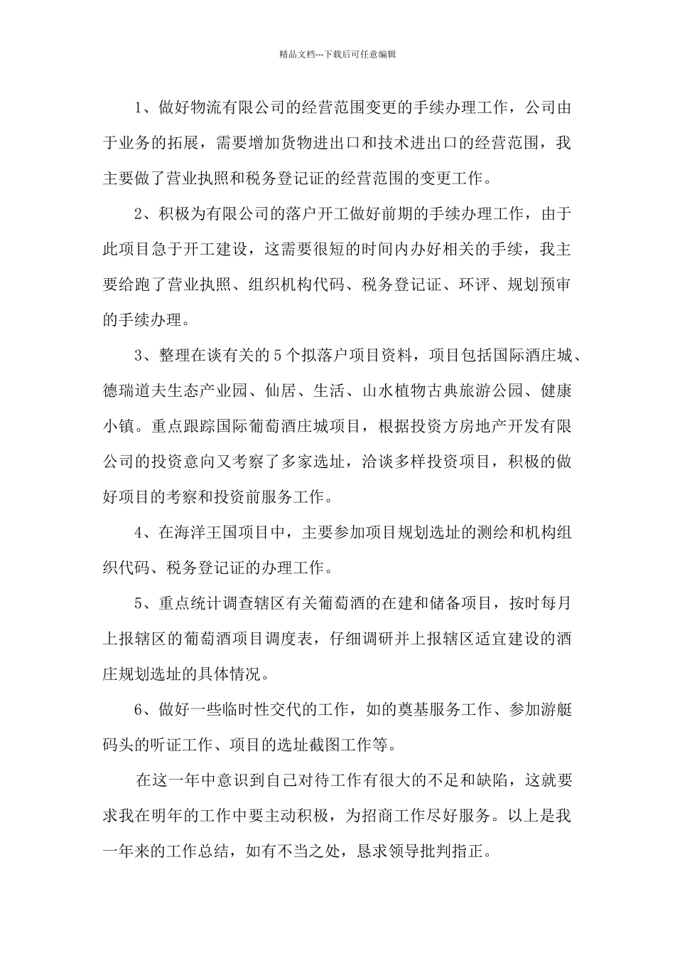 招商工作人员工作总结5篇_第2页