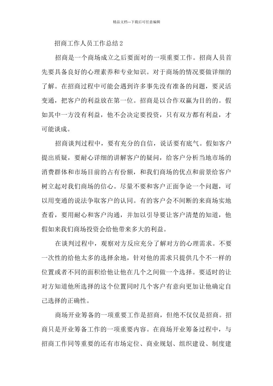 招商工作人员工作总结5篇_第3页