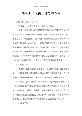 招商工作人员工作总结5篇