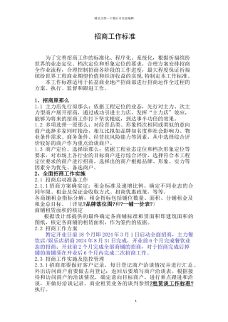 招商工作规范