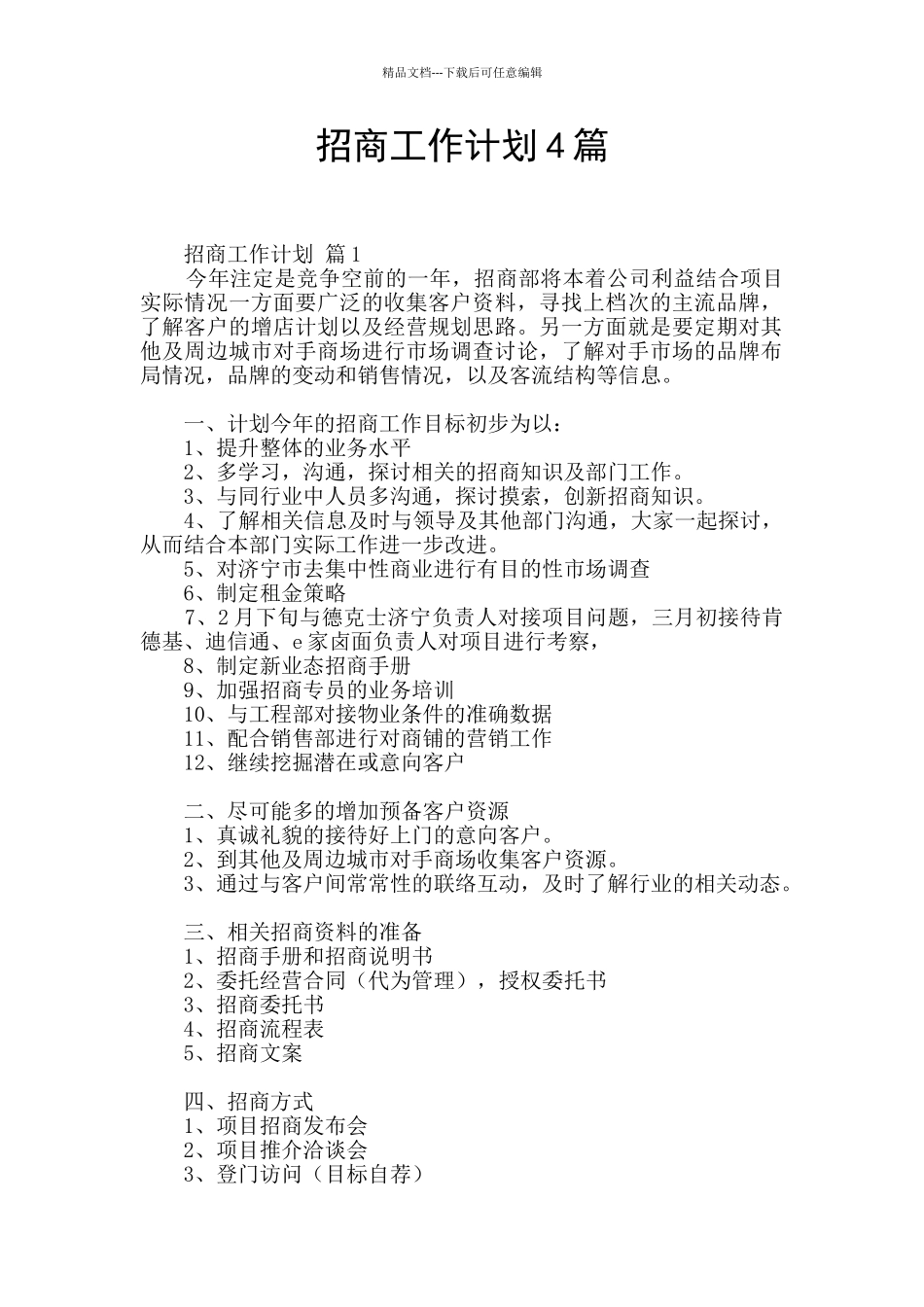 招商工作计划4篇_第1页