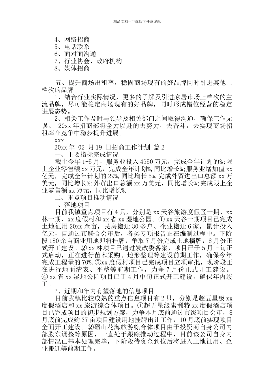招商工作计划4篇_第2页