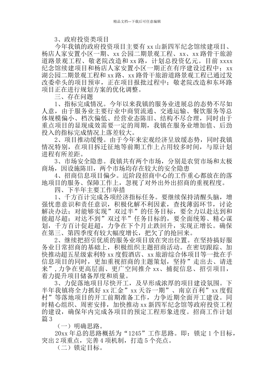 招商工作计划4篇_第3页