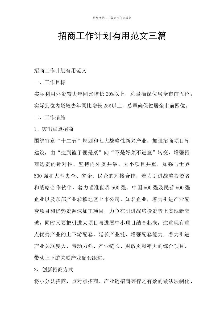 招商工作计划实用范文三篇_第1页
