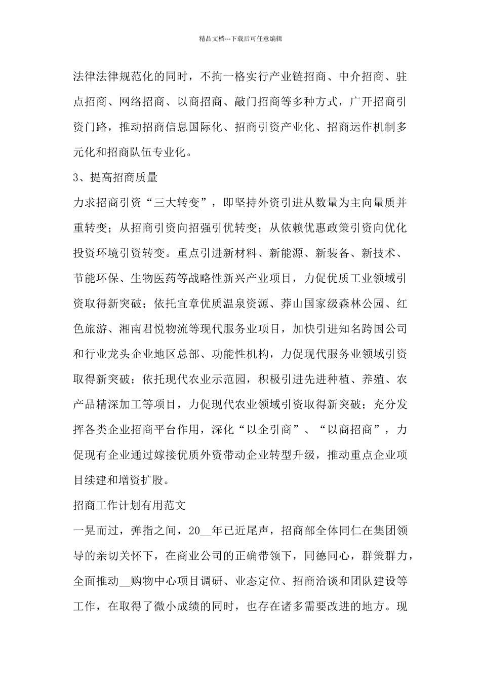 招商工作计划实用范文三篇_第2页