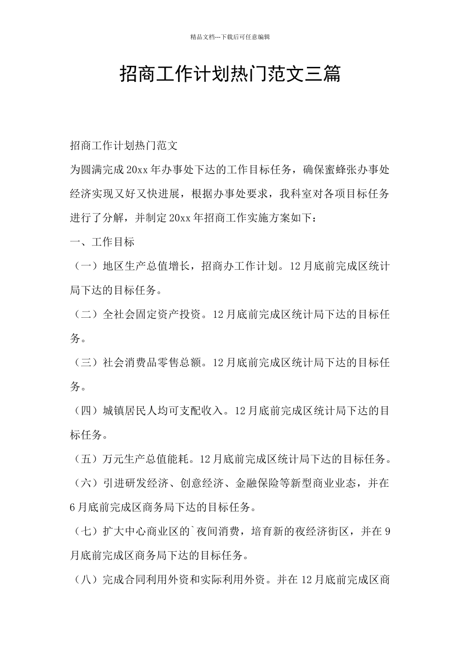 招商工作计划热门范文三篇_第1页