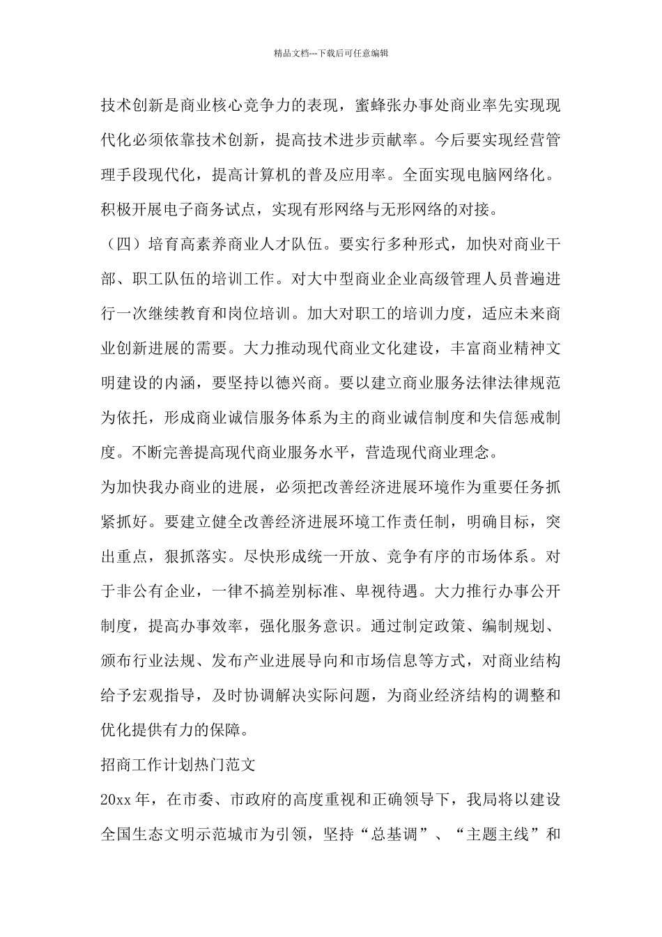招商工作计划热门范文三篇_第3页