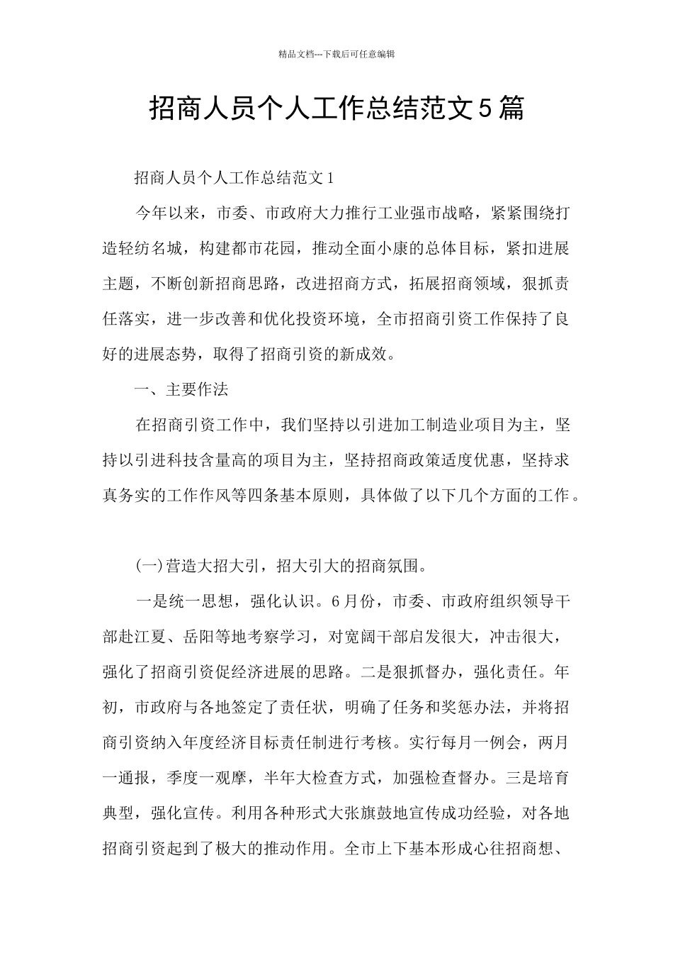 招商人员个人工作总结范文5篇_第1页