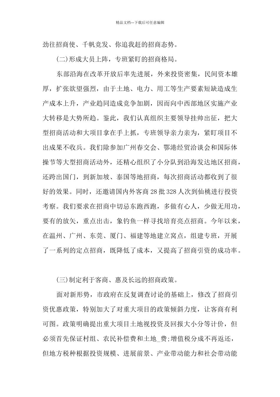 招商人员个人工作总结范文5篇_第2页