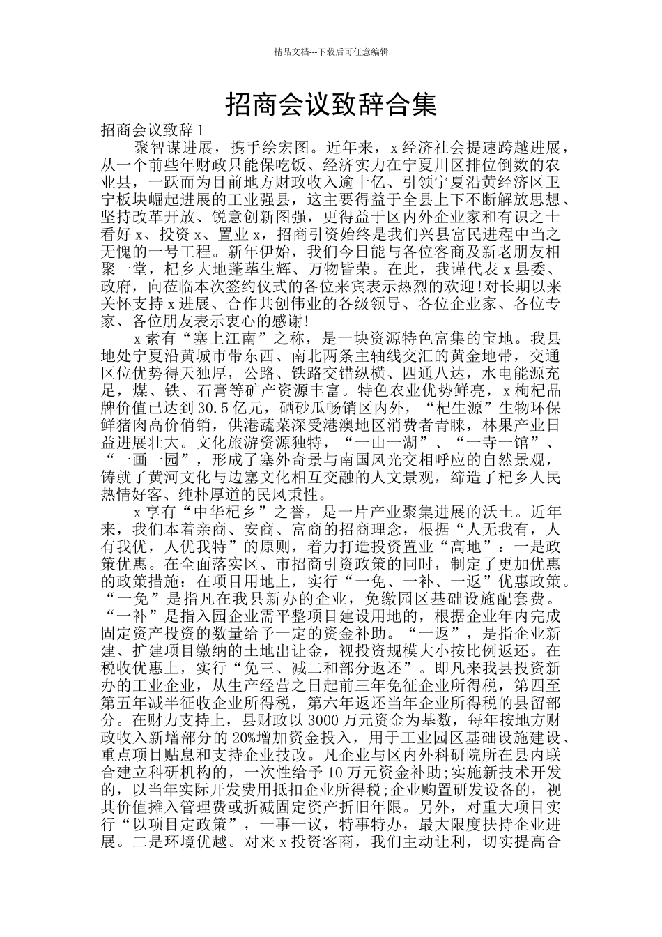 招商会议致辞合集_第1页