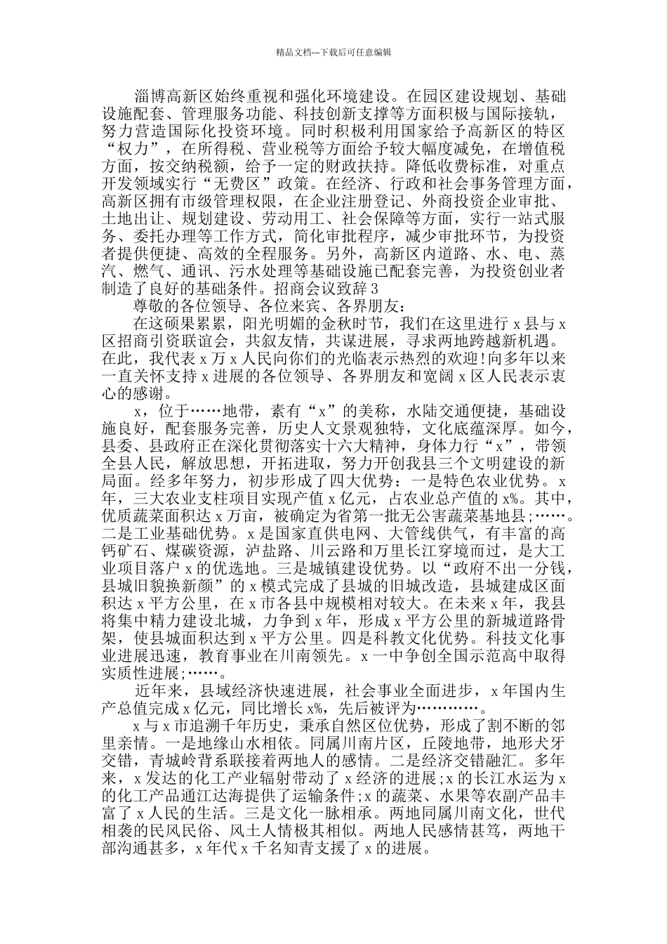 招商会议致辞合集_第3页