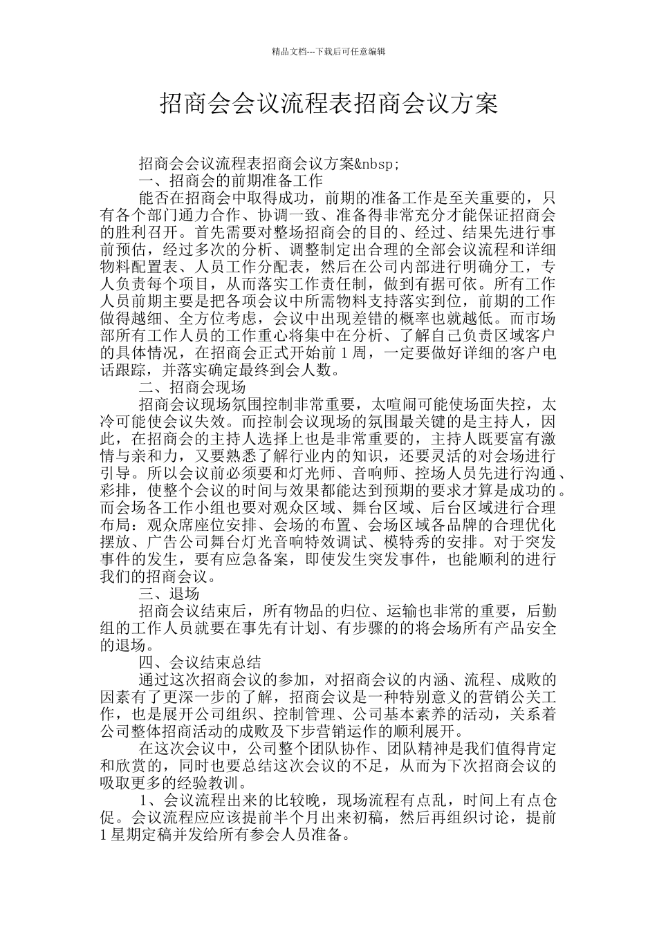 招商会会议流程表招商会议方案_第1页