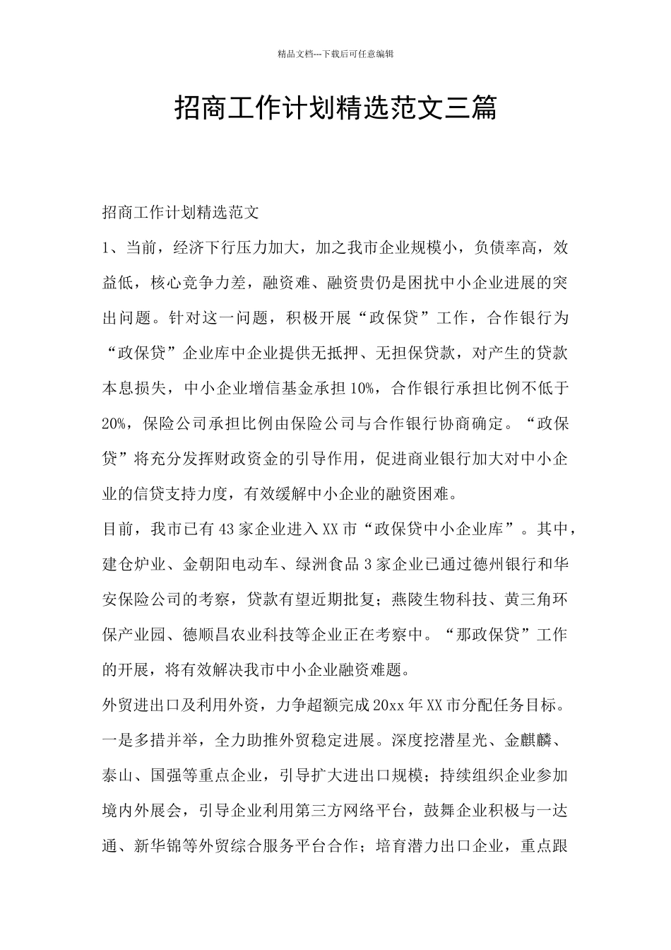 招商工作计划精选范文三篇_第1页