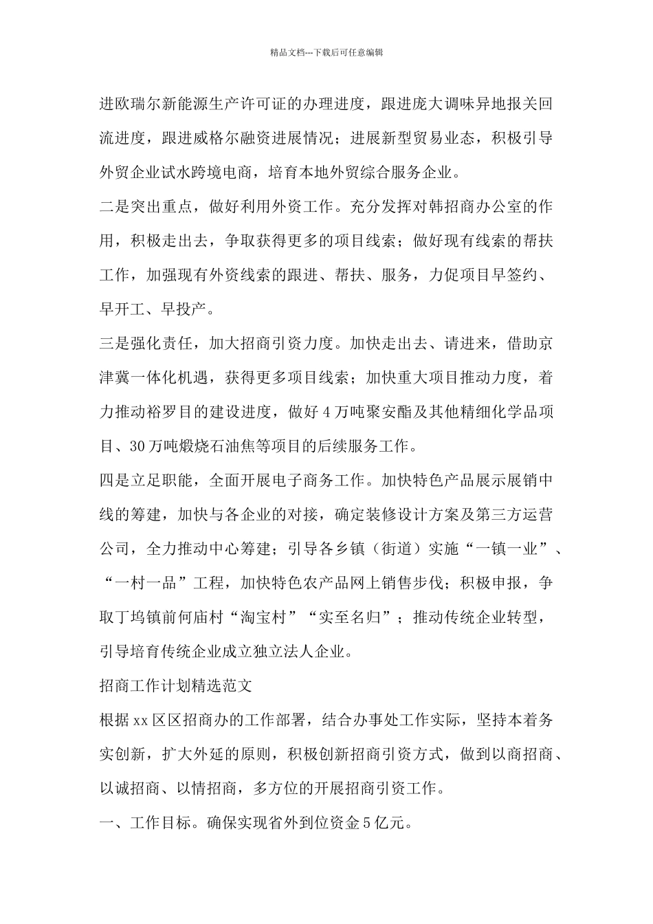 招商工作计划精选范文三篇_第2页