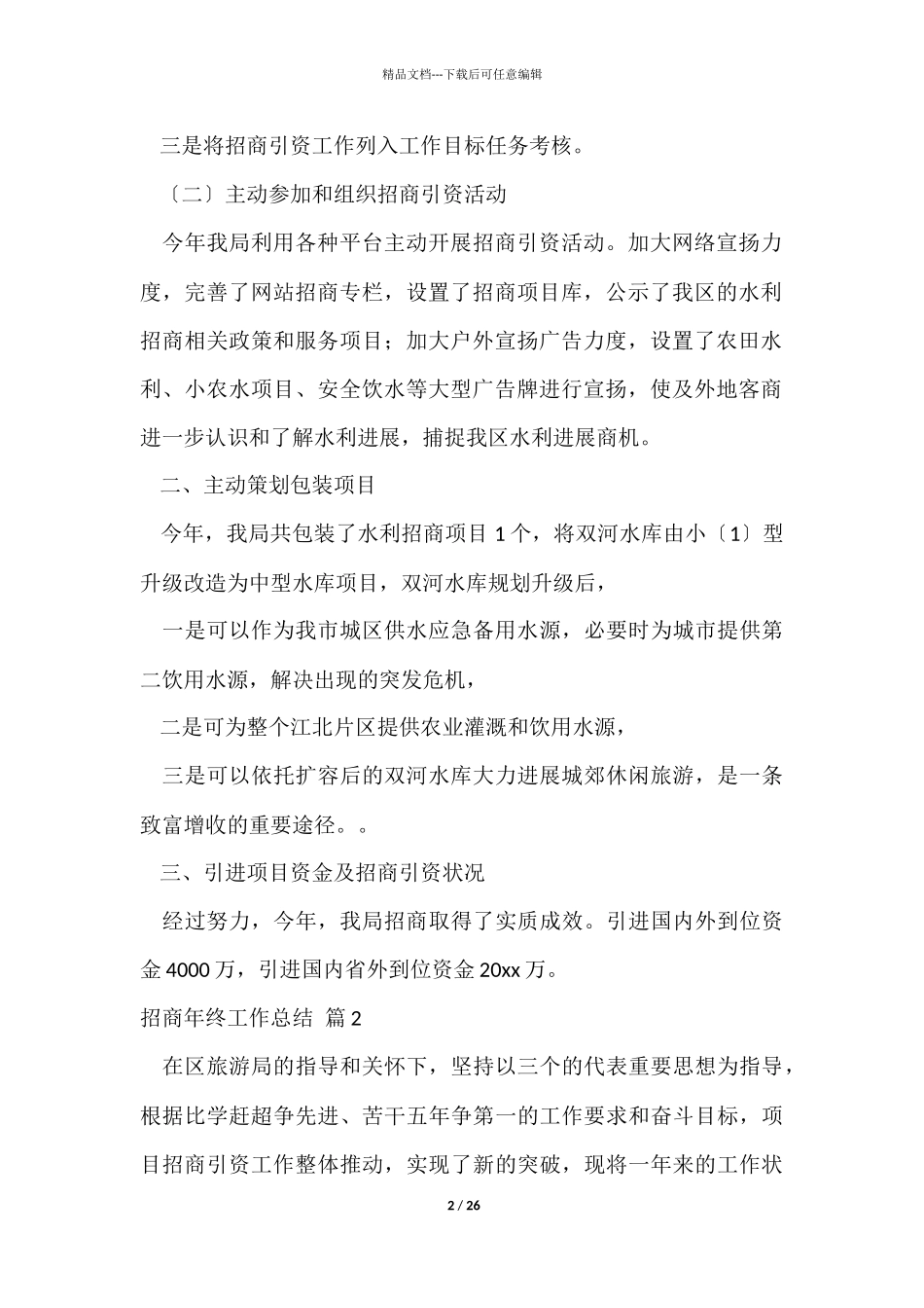 招商年终工作总结7篇_第2页