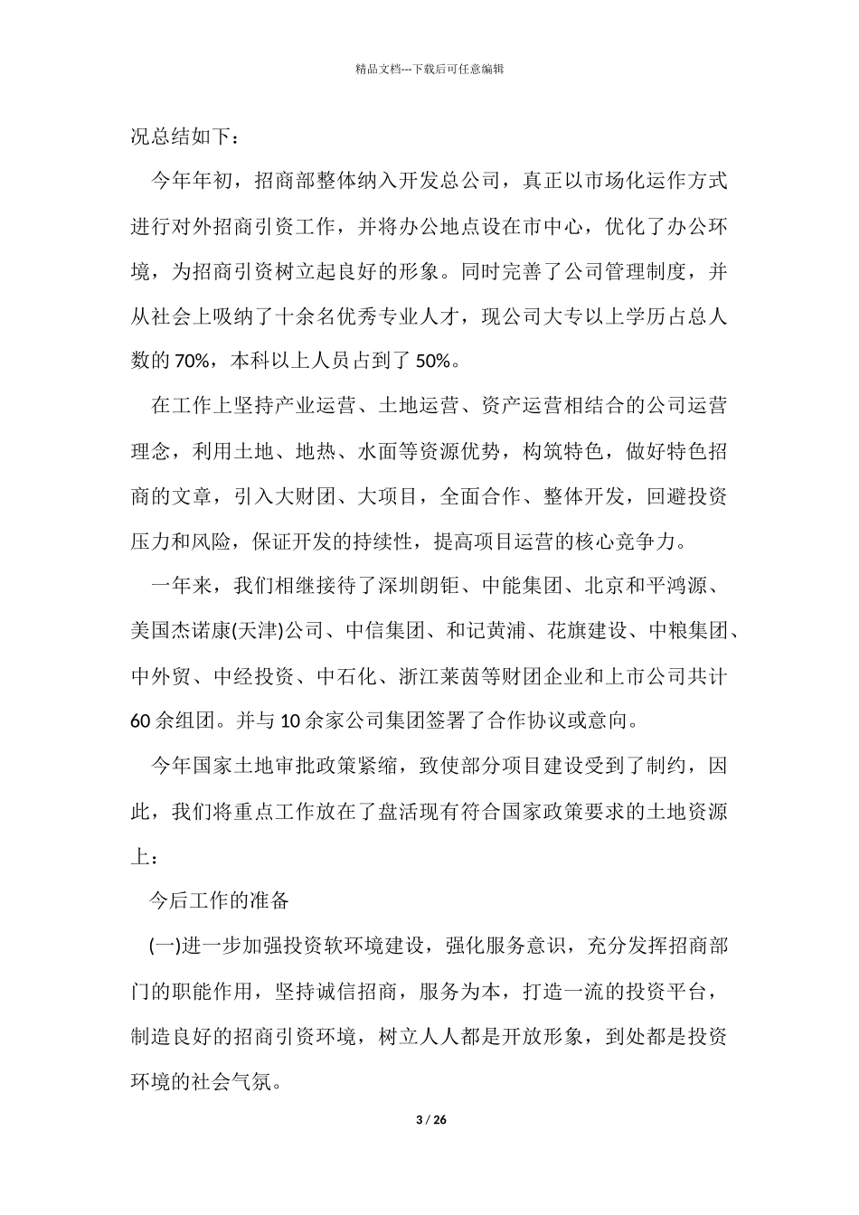 招商年终工作总结7篇_第3页
