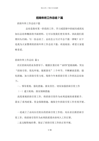 招商年终工作总结7篇