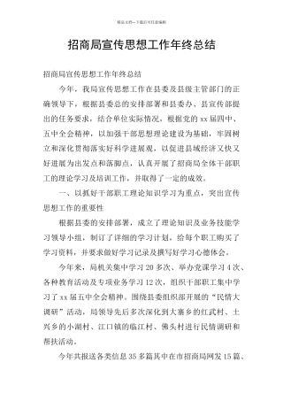 招商局宣传思想工作年终总结