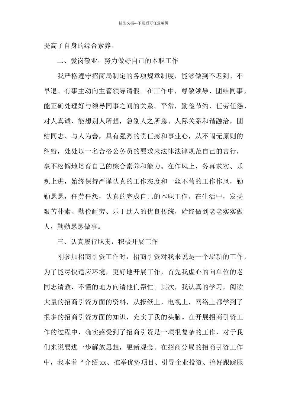 招商引资个人工作总结_第2页