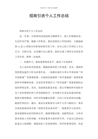 招商引资个人工作总结
