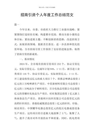 招商引资个人年度工作总结范文
