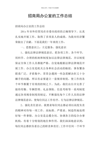 招商局办公室的工作总结