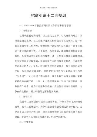 招商引资十二五规划